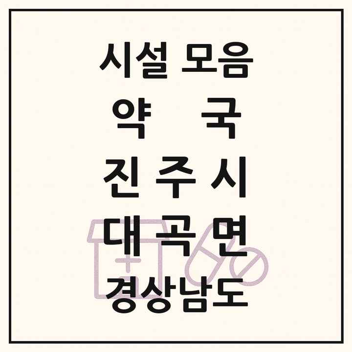 경상남도 진주시 대곡면 약국 목록
